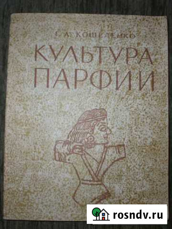 Кошеленко Г.А. Культура Парфии. 1966. Раритет Москва - изображение 1
