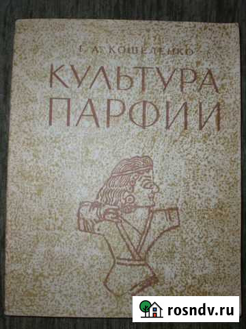 Кошеленко Г.А. Культура Парфии. 1966. Раритет Москва - изображение 1
