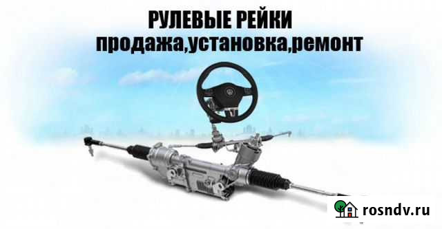Ремонт рулевых реек в Железногорске Железногорск - изображение 1
