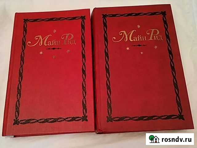 Майн Рид 2 тома Москва - изображение 1