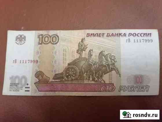100рублей гВ 1117999 Москва