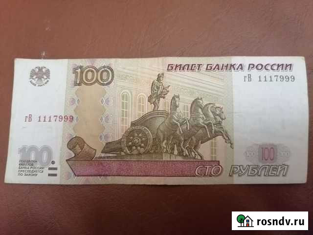 100рублей гВ 1117999 Москва - изображение 1