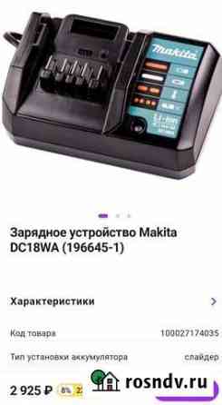 Зарядное устройство Makita 18в Орск