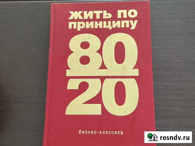 Жить по принципу 80/20 Мурино - изображение 1