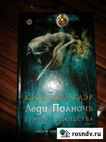 Кассандра Клэр: Леди Полночь Курск - изображение 1