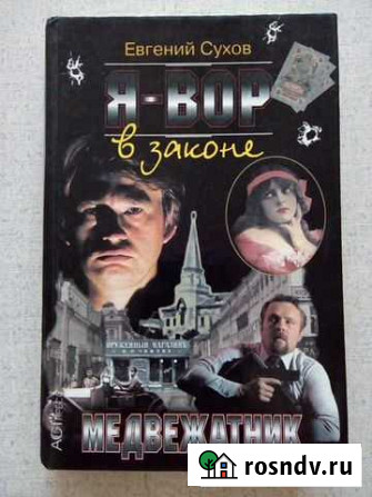 Я-вор в законе. Медвежатник. Е.Сухов Тверь - изображение 1