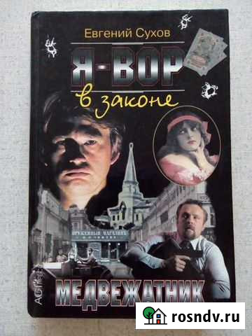 Я-вор в законе. Медвежатник. Е.Сухов Тверь - изображение 1