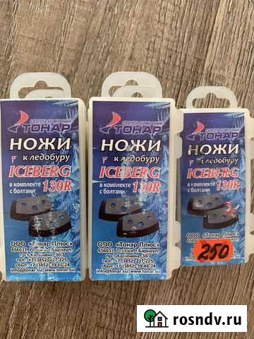 Ножи для ледобуров Isberg 130R Иркутск - изображение 1