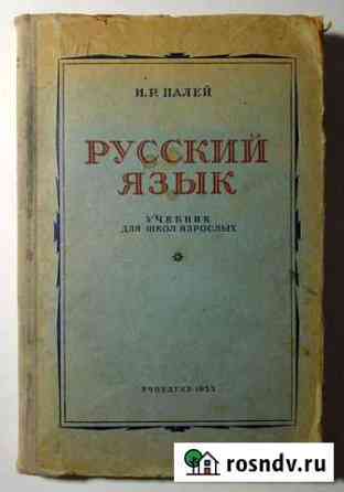 Русский язык Учебник для начальных занятий 1953 Нижний Новгород