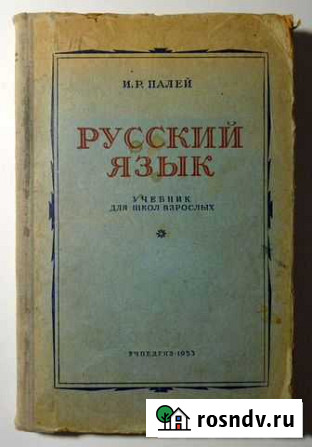 Русский язык Учебник для начальных занятий 1953 Нижний Новгород - изображение 1