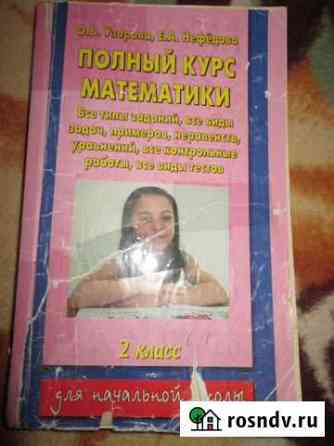 Полный курс математики 2 класс Майкоп