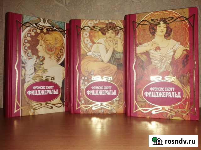 Фицджеральд Ф.С. в 3 томах 1996г Пермь - изображение 1