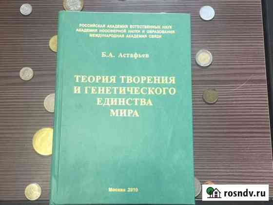 Книга «Теория творения и генетического единства ми Екатеринбург