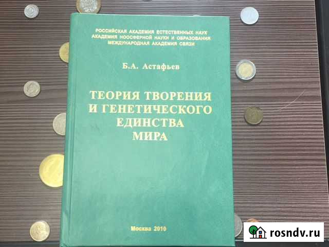 Книга «Теория творения и генетического единства ми Екатеринбург - изображение 1