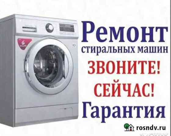 Ремонт стиральных машин Биробиджан