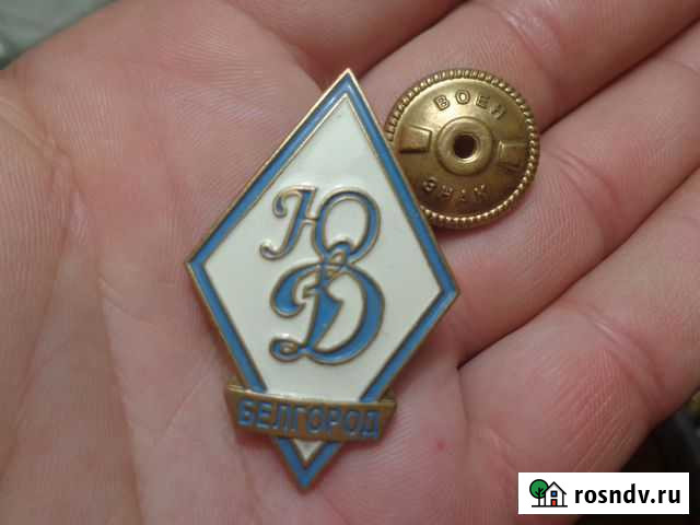 Ромб динамо белгород знаки гвардия значки Белгород - изображение 1