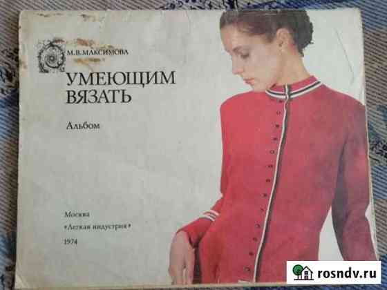 Журнал Умеющим вязать Калининград