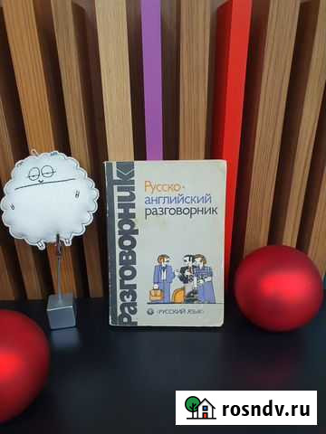 Русско-английский разговорник Дадли Хэджена Москва - изображение 1
