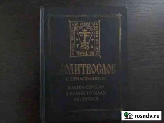 Молитвенник, Новый завет Санкт-Петербург
