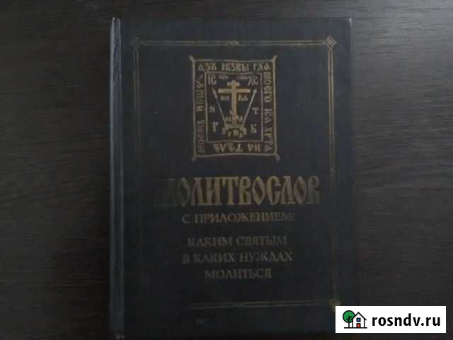 Молитвенник, Новый завет Санкт-Петербург - изображение 1