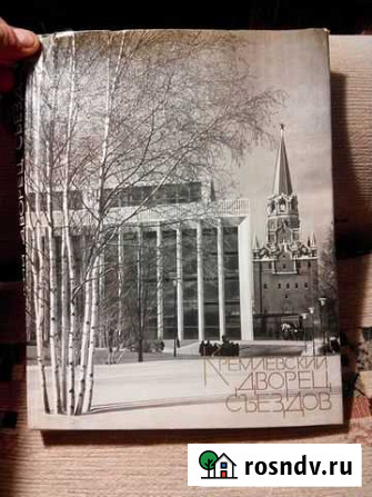 Книга -альбом Кремлёвский Дворец Съездов Москва - изображение 1