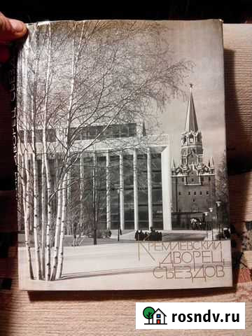 Книга -альбом Кремлёвский Дворец Съездов Москва - изображение 1