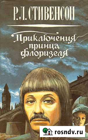 Стивенсон Р.Л. Приключения принца Флоризеля Брянск - изображение 1