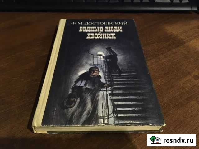 Бедные люди. Двойник. Ф. М. Достоевский Ухта - изображение 1