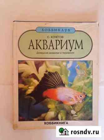 Книга по аквариумистике Тюмень