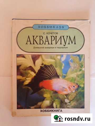 Книга по аквариумистике Тюмень - изображение 1