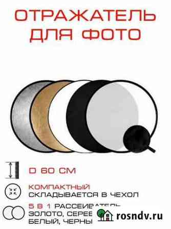 Отражатель 5 в 1 круглый 60 см Томск