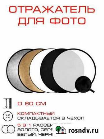 Отражатель 5 в 1 круглый 60 см Томск - изображение 1