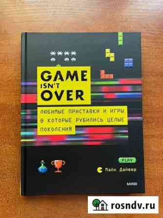Книга Game isnt over Екатеринбург
