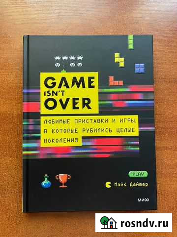 Книга Game isnt over Екатеринбург - изображение 1