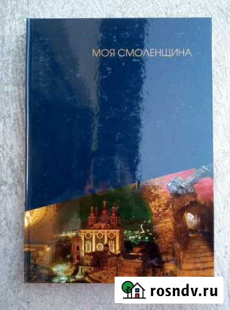 Моя Смоленщина Волгоград - изображение 1
