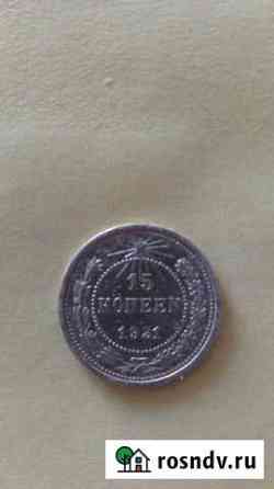 15 копеек 1921 Пенза