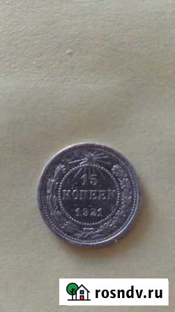 15 копеек 1921 Пенза - изображение 1