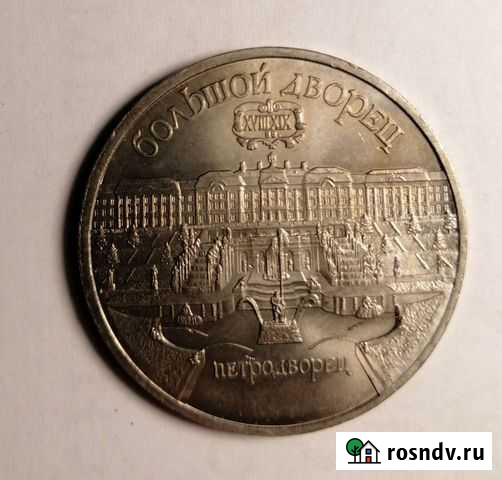 Монета 1990г Большой дворец в Петродворце Красноярск - изображение 1