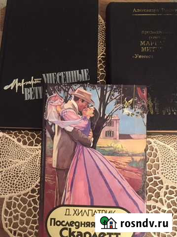 Книги: Унесённые Ветром/Скарлетт Калининград - изображение 1