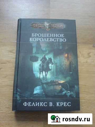 Феликс Крес Брошенное королевство Дорогобуж - изображение 1