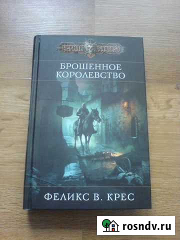 Феликс Крес Брошенное королевство Дорогобуж - изображение 1