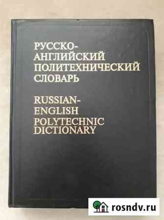 Русско-английский политехнический словарь Самара