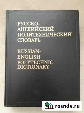 Русско-английский политехнический словарь Самара - изображение 1