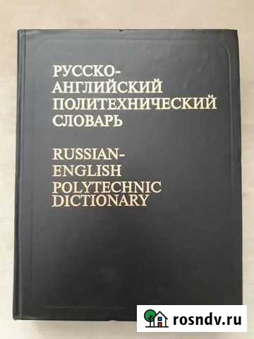 Русско-английский политехнический словарь Самара - изображение 1
