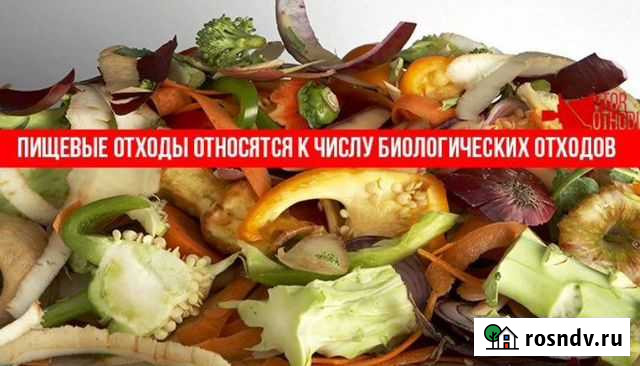 Вывоз пищевых отходов Кореновск - изображение 1