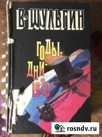 В.В. Шульгин Годы.Дни.1920 Москва - изображение 1