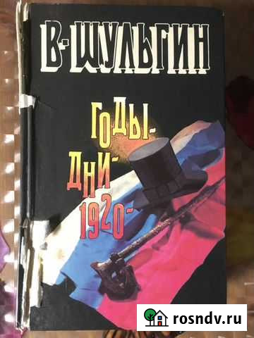 В.В. Шульгин Годы.Дни.1920 Москва - изображение 1