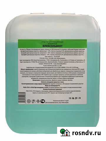 Дезинфицирующее средство Флексольвент (антисептик Симферополь - изображение 1