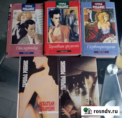 Книги Гарольда Роббинса Новороссийск - изображение 1