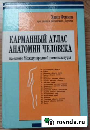 Карманный атлас анатомии человека Фениш Ханц Омск - изображение 1